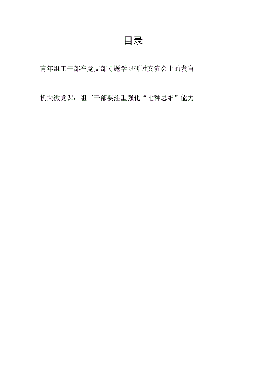 青年组工干部在党支部专题学习研讨交流会上的发言和机关组工干部微党课讲稿.docx_第1页