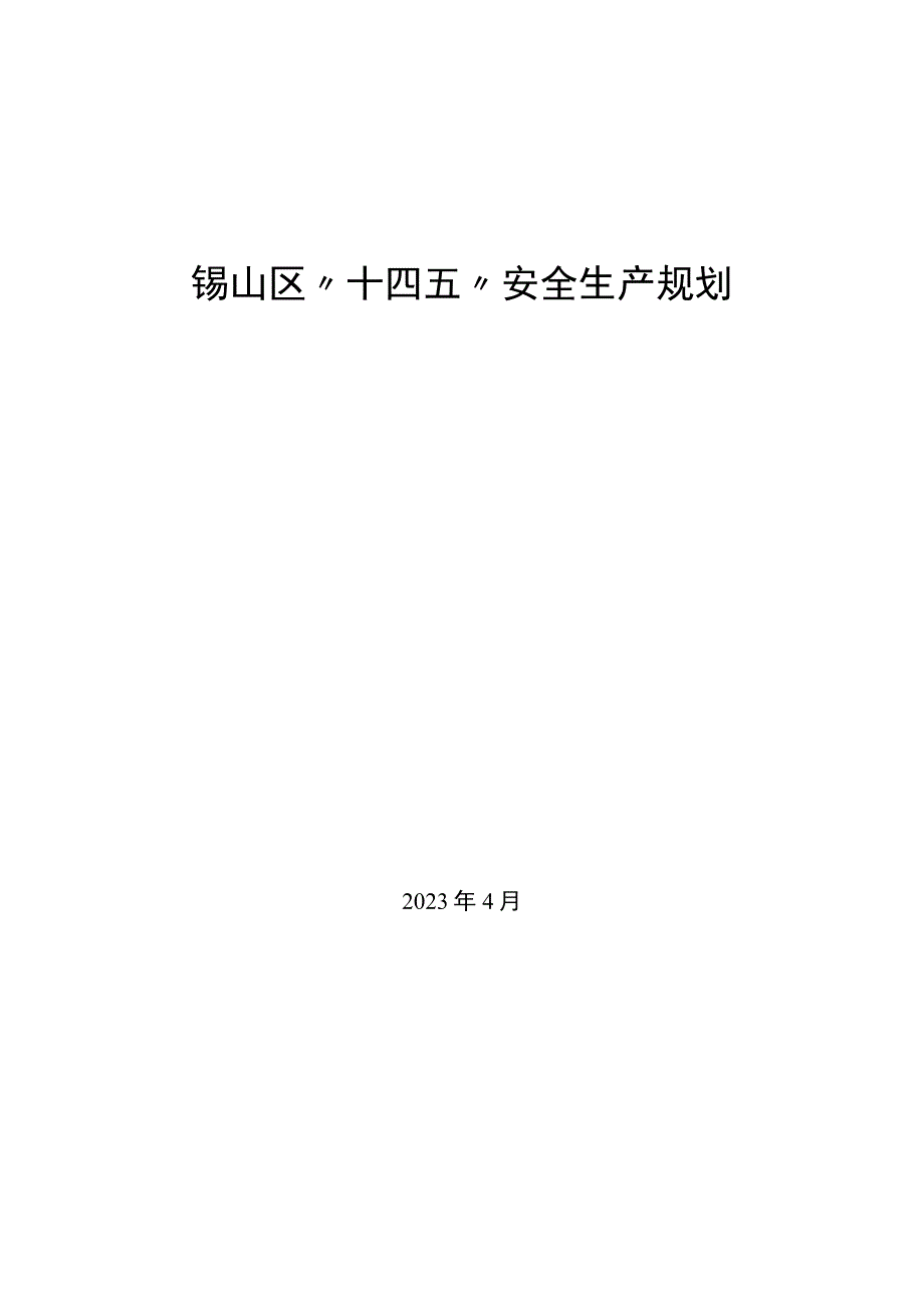 锡山区十四五安全生产规划.docx_第1页