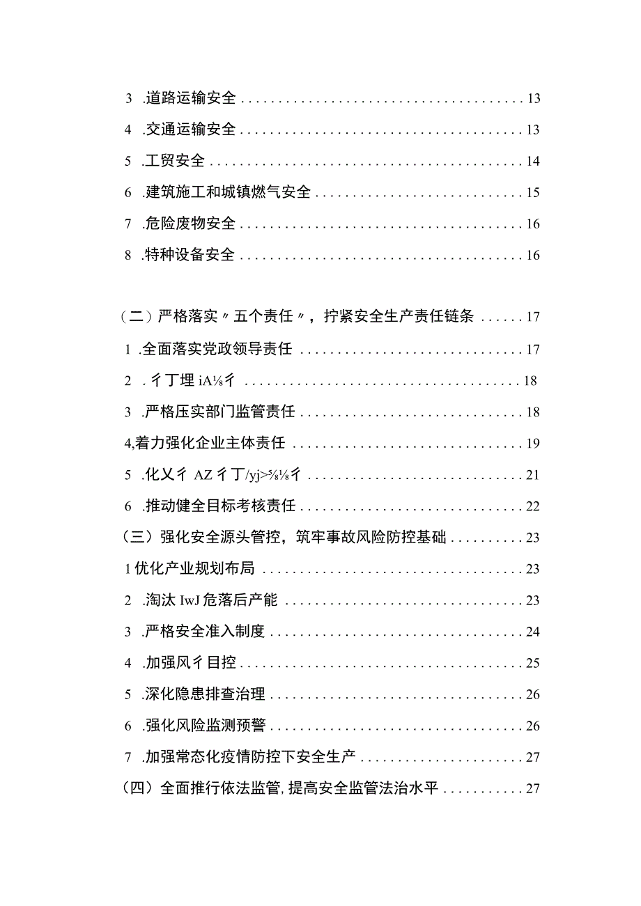 锡山区十四五安全生产规划.docx_第3页