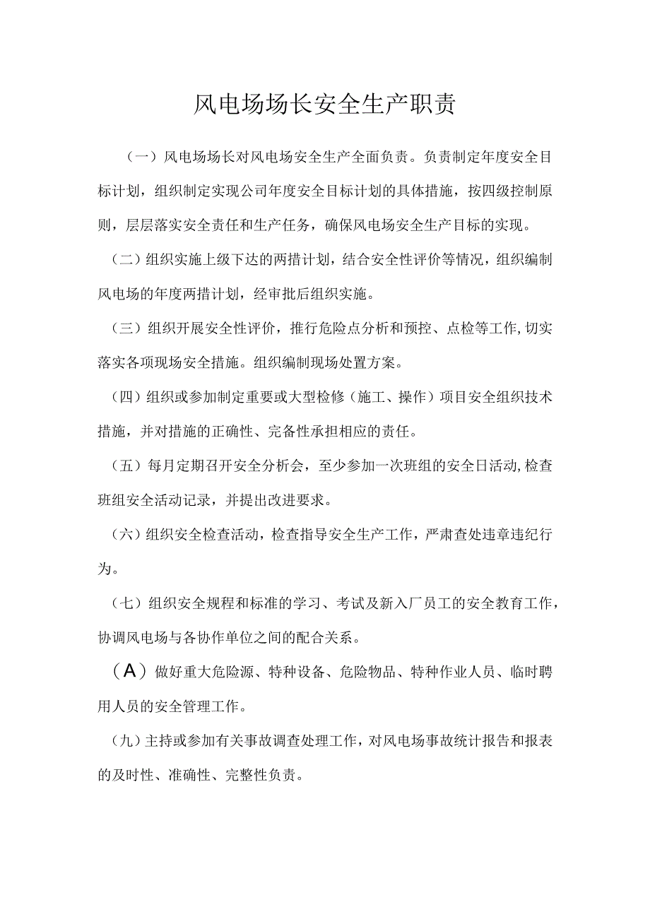 风电场场长安全生产职责模板范本.docx_第1页