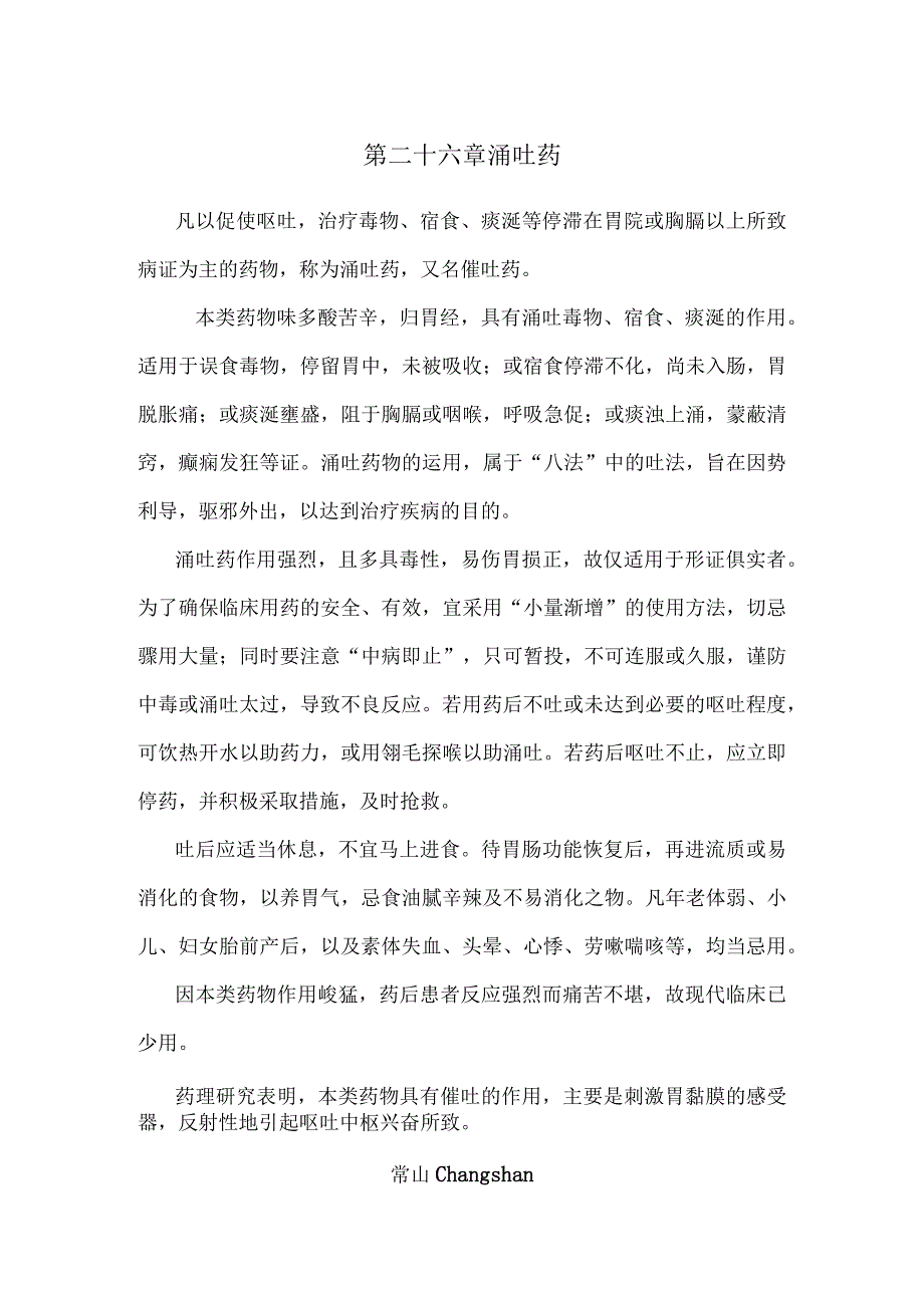 陕中大中药学讲义26涌吐药.docx_第1页