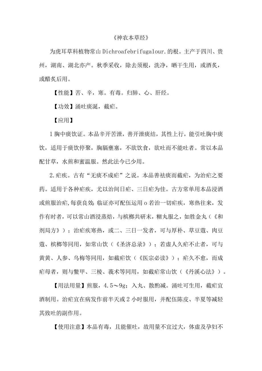 陕中大中药学讲义26涌吐药.docx_第2页