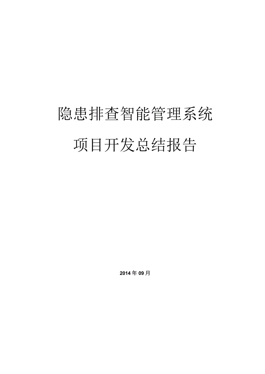 项目开发总结报告.docx_第1页