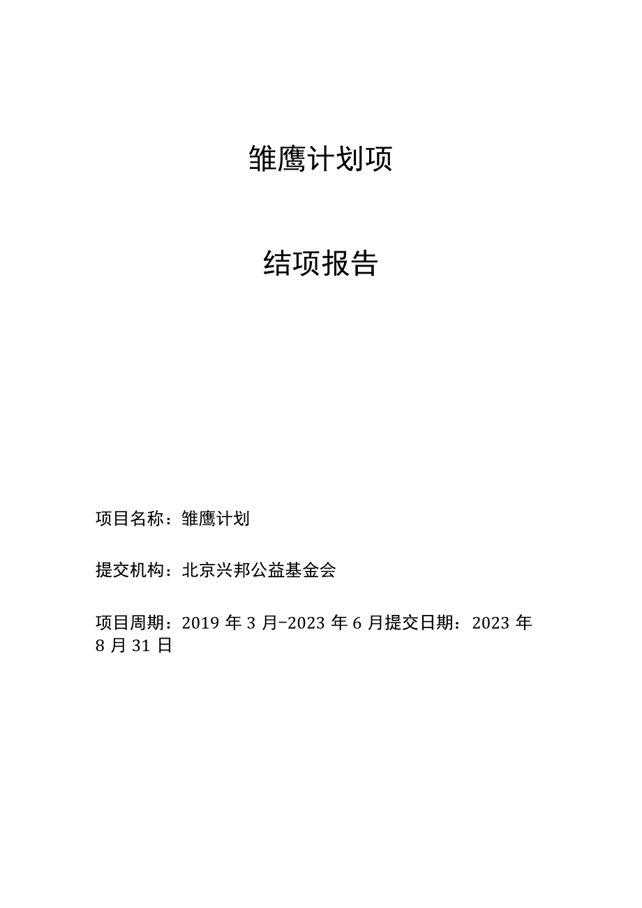 雏鹰计划项目结项报告.docx_第1页