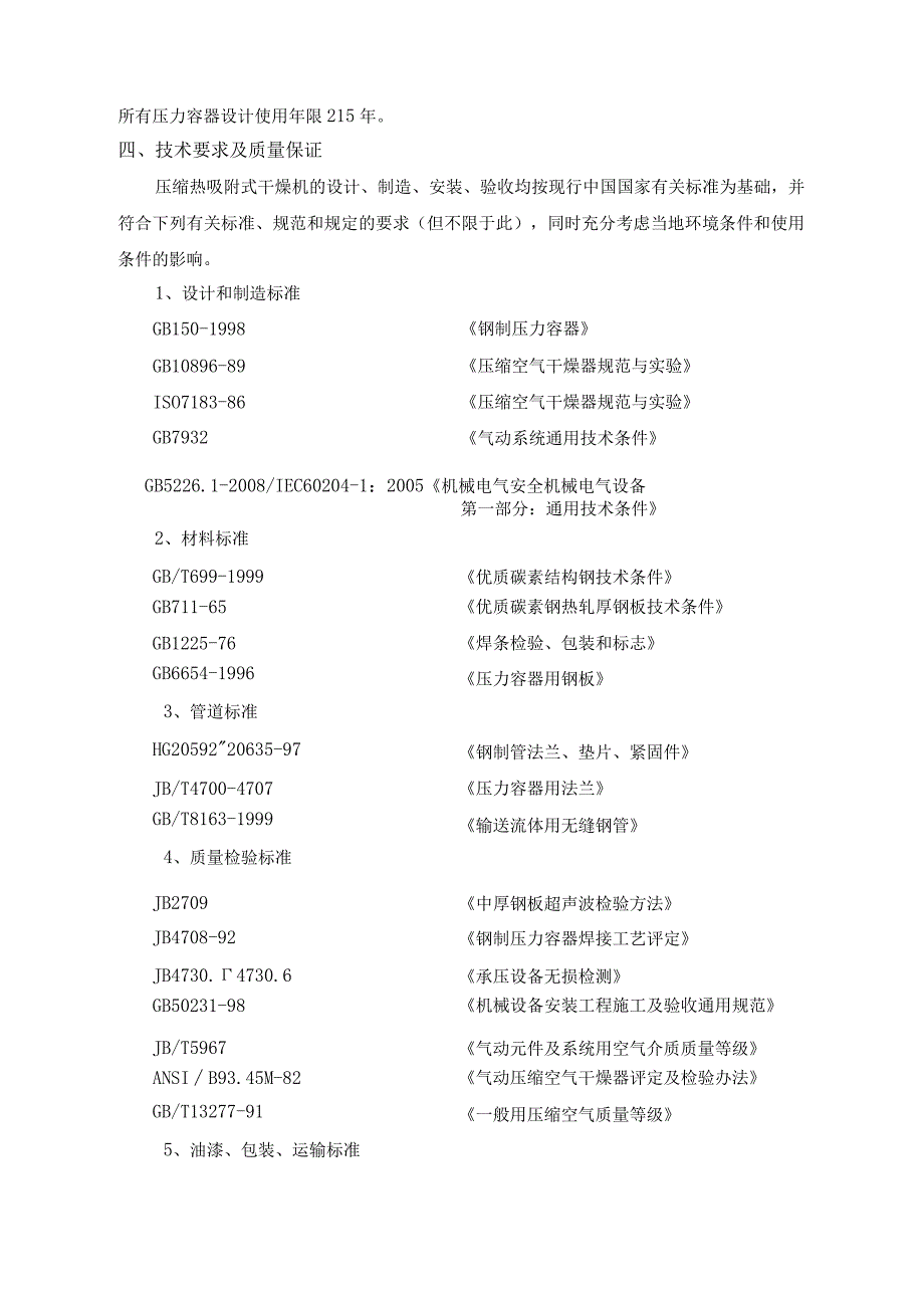 酒钢集团动力厂六空压站工艺装备三化升级改造项目压缩空气干燥机集中采购技术规格书.docx_第3页