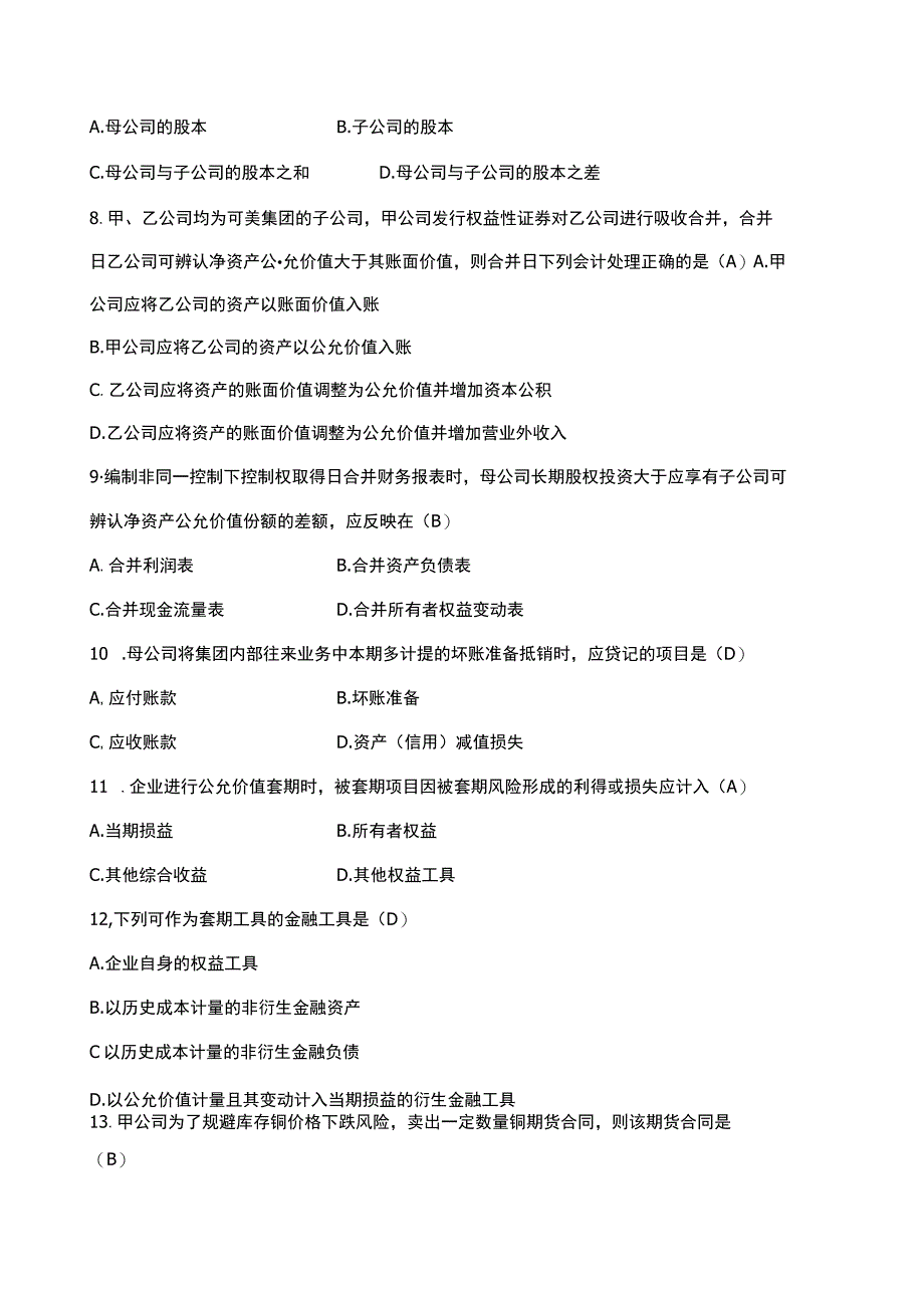 高级财务管理题库.docx_第2页