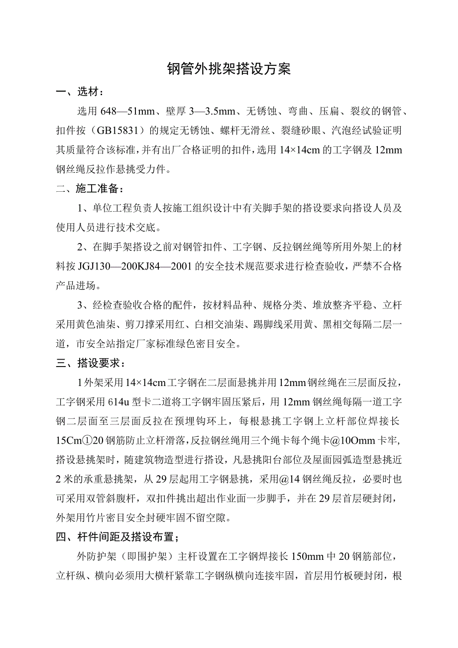 钢管外挑架搭设方案.docx_第1页