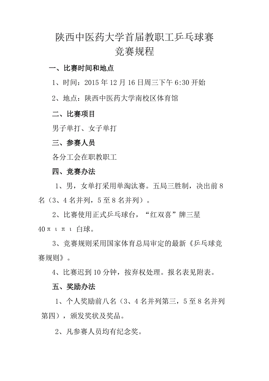 陕西中医药大学首届教职工乒乓球赛竞赛规程.docx_第1页