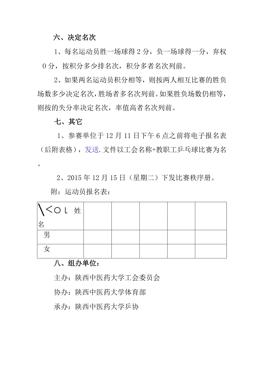 陕西中医药大学首届教职工乒乓球赛竞赛规程.docx_第2页