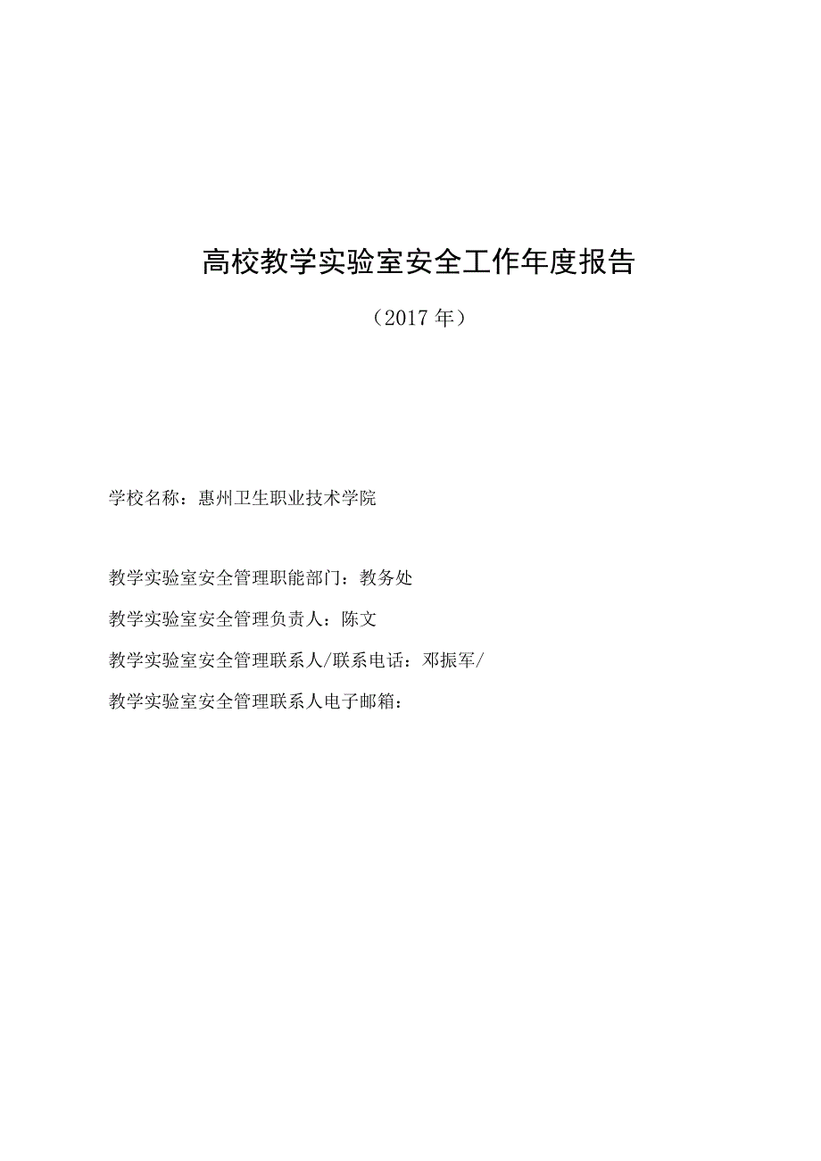 高校教学实验室安全工作年度报告.docx_第1页