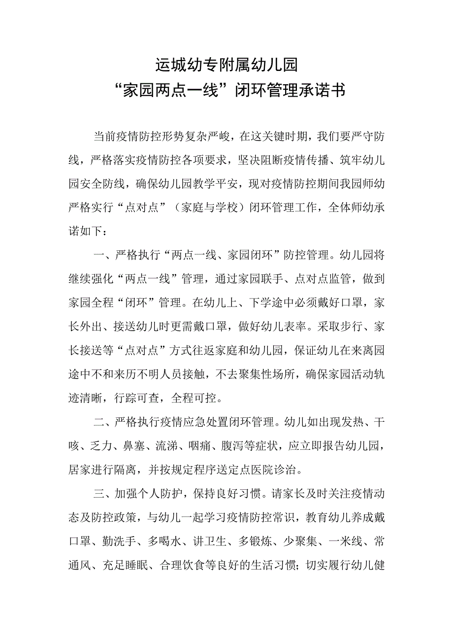 运城幼专附属幼儿园家园两点一线闭环管理承诺书.docx_第1页