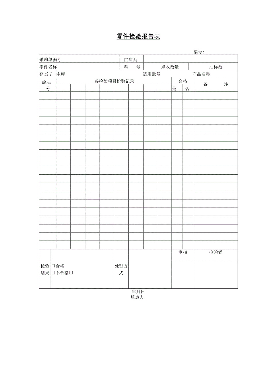 零件检验报告.docx_第1页