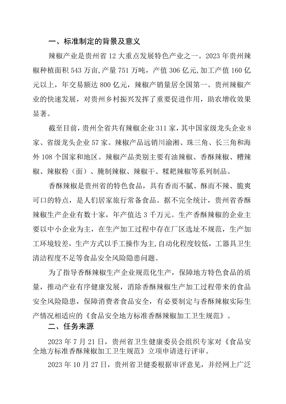 食品安全地方标准香酥辣椒加工卫生规范.docx_第2页