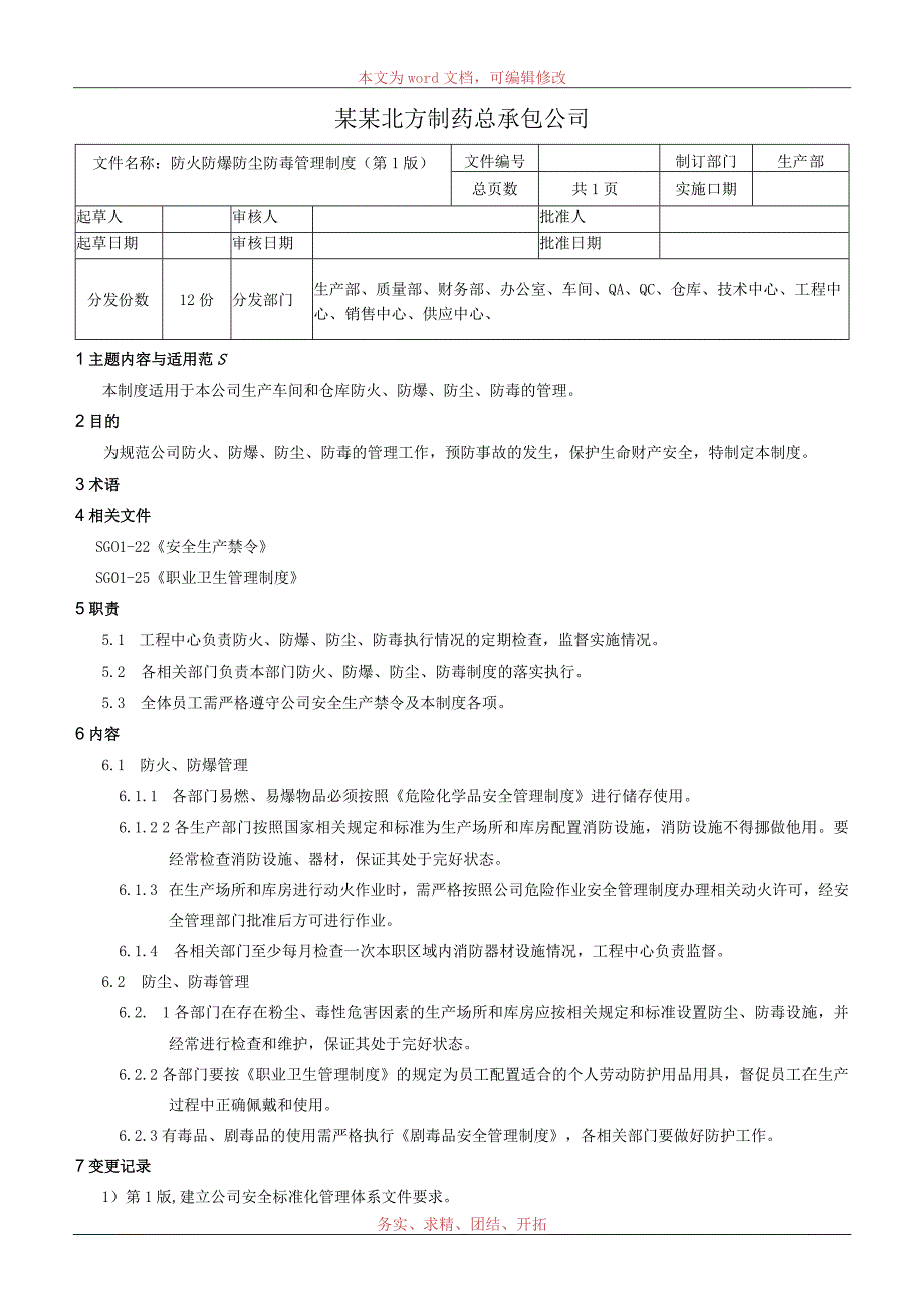 防火防爆防尘防毒管理制度.docx_第1页