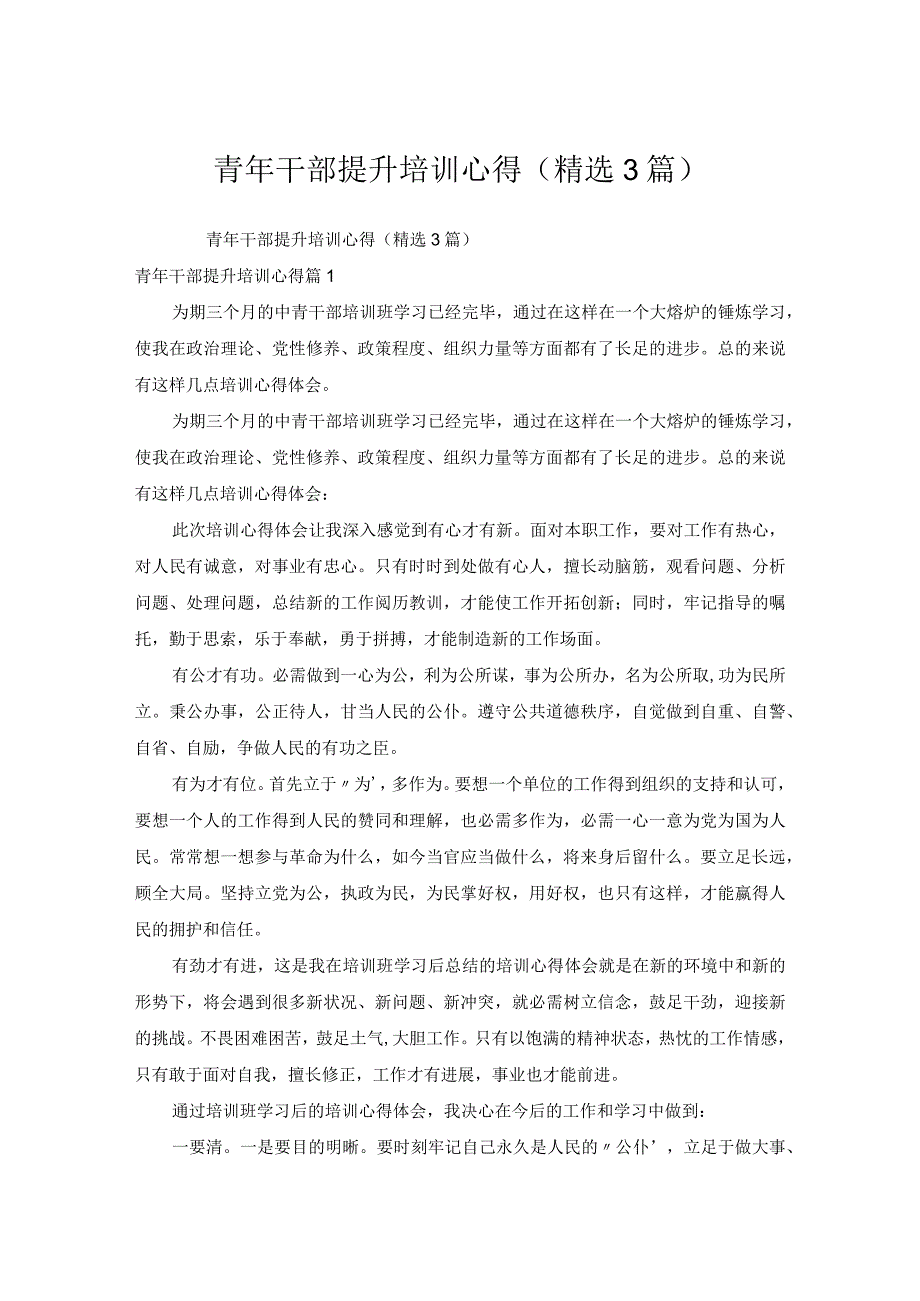 青年干部提升培训心得汇编3篇.docx_第1页