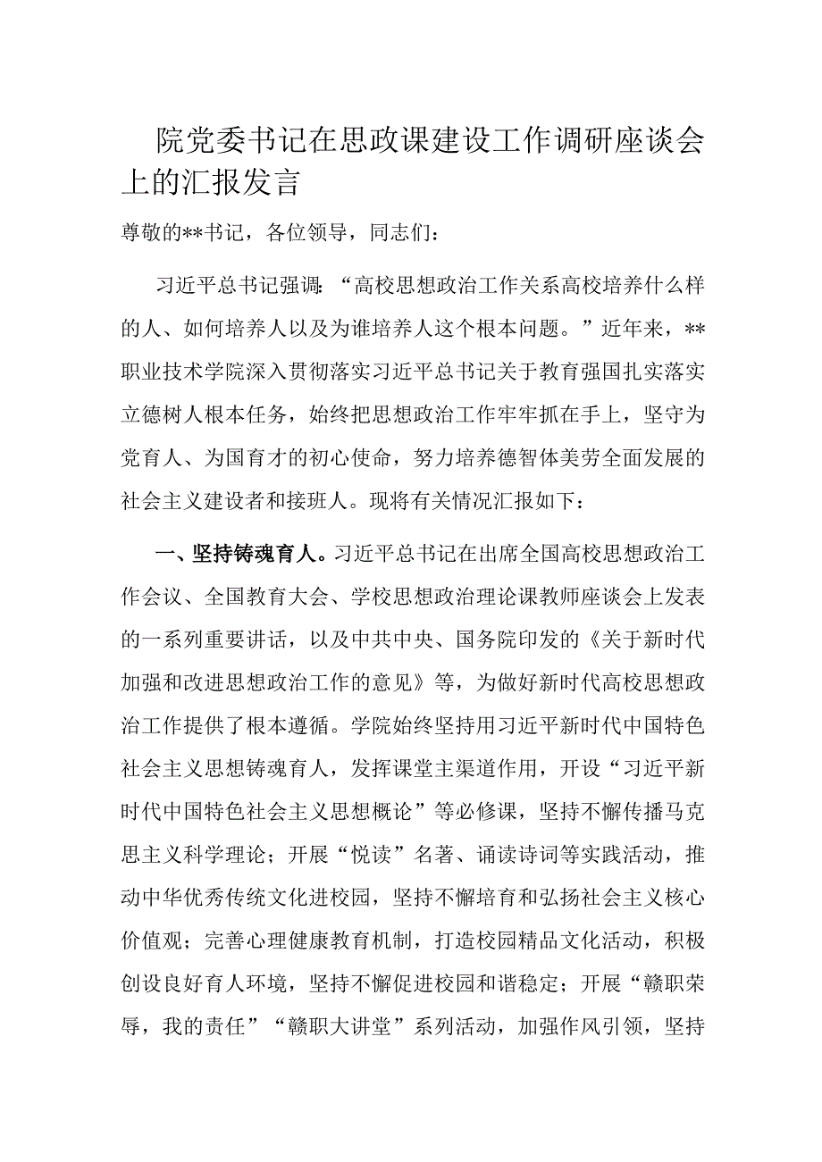 院党委书记在思政课建设工作调研座谈会上的汇报发言.docx_第1页