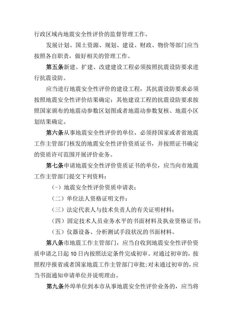 长春市地震安全性评价管理条例.docx_第2页