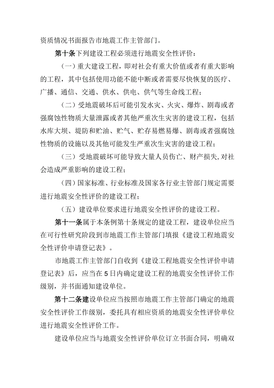 长春市地震安全性评价管理条例.docx_第3页