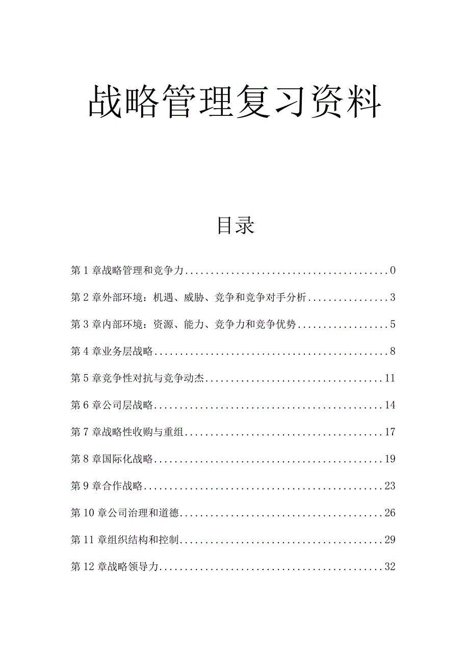 迈克尔希特战略管理复习资料.docx_第1页