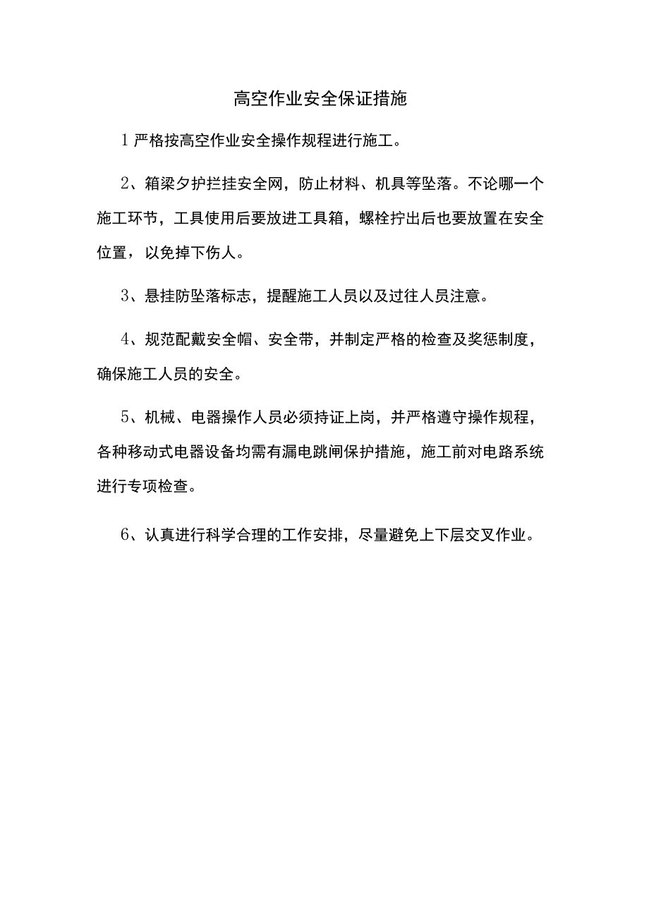 高空作业安全保证措施.docx_第1页