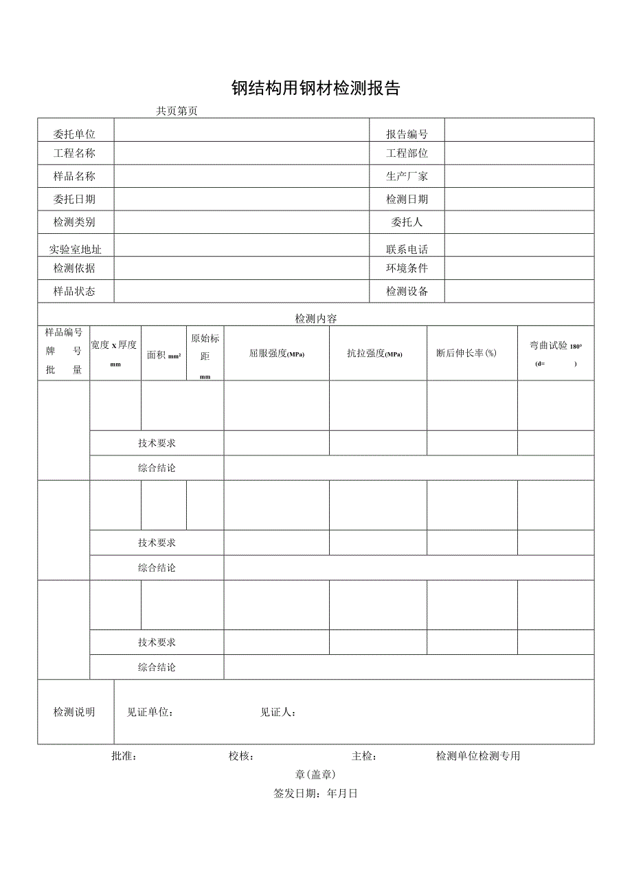 钢结构用钢材检测报告及原始记录.docx_第1页