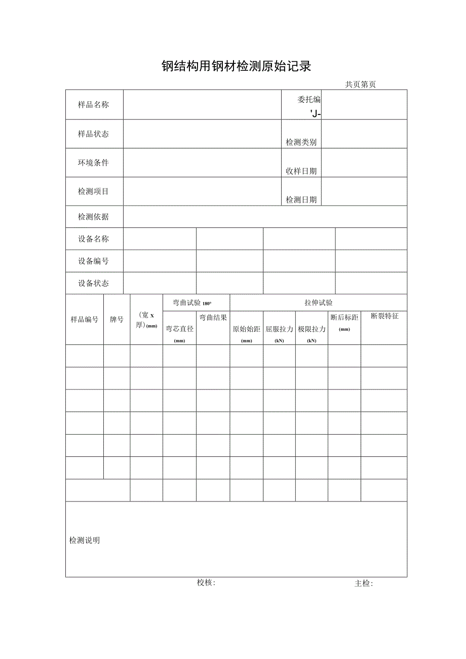 钢结构用钢材检测报告及原始记录.docx_第2页