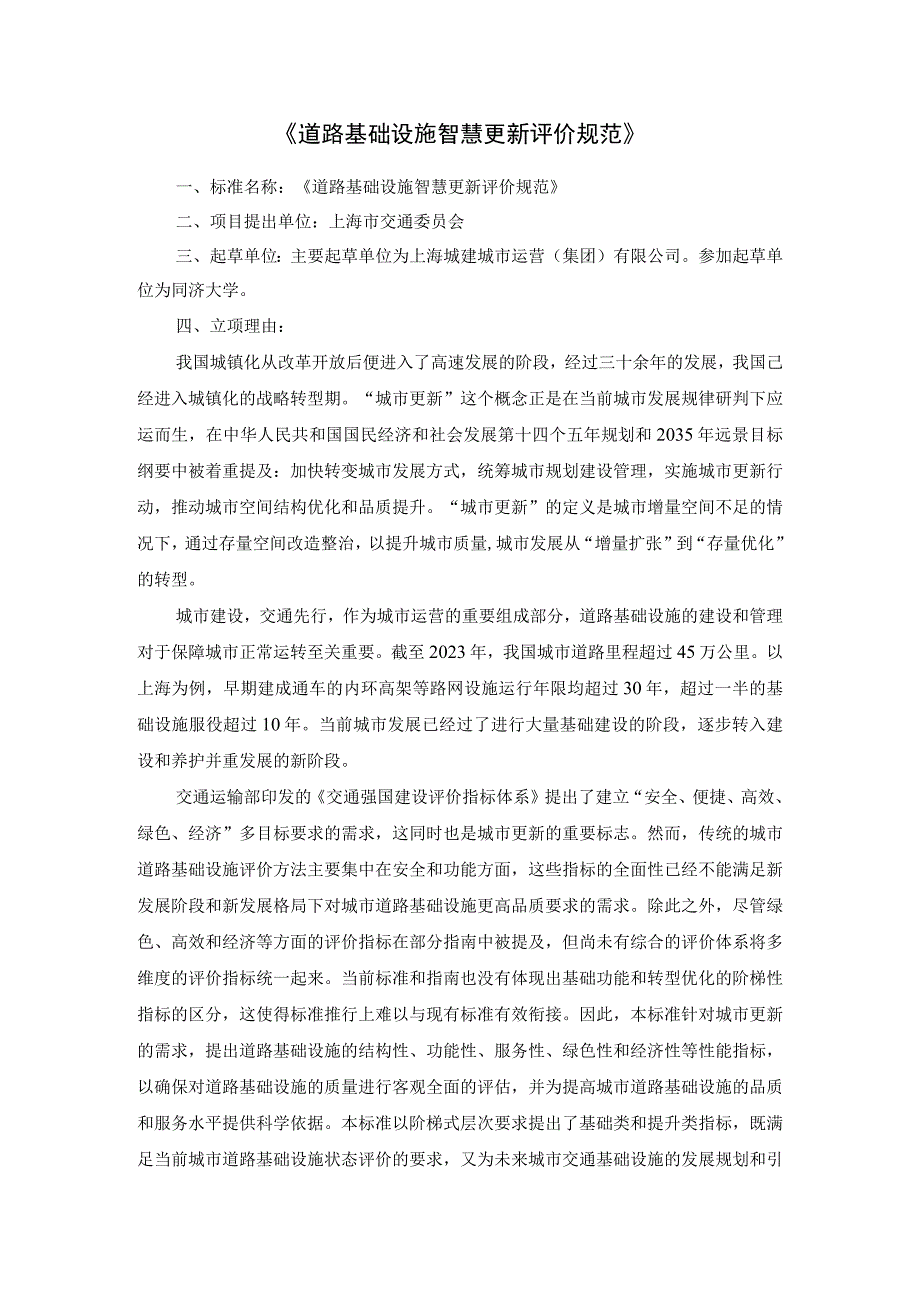 道路基础设施智慧更新评价规范.docx_第1页