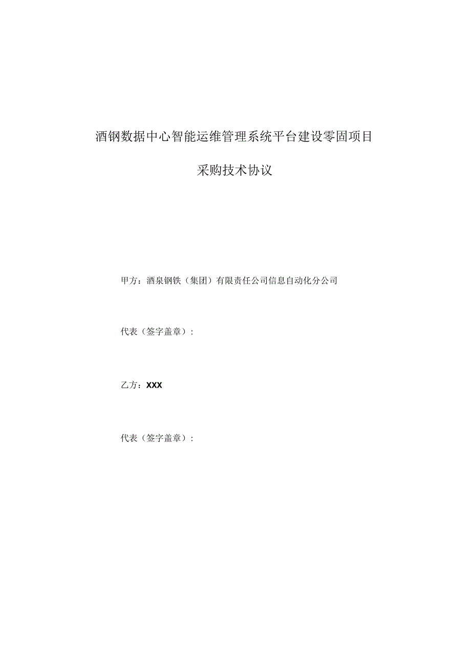 酒钢数据中心智能运维管理系统平台建设零固项目采购技术协议.docx_第1页