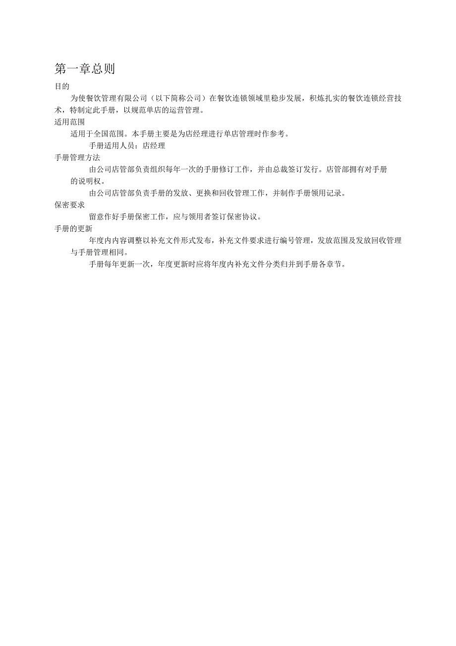 连锁餐饮管理公司单店营运管理规范手册.docx_第3页