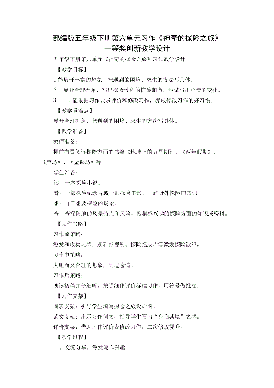 部编版五年级下册第六单元习作《神奇的探险之旅》 一等奖创新教学设计.docx_第1页