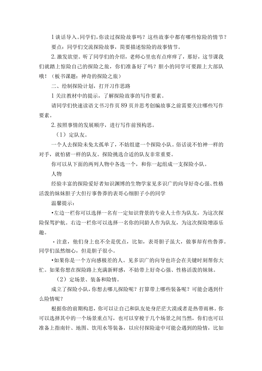 部编版五年级下册第六单元习作《神奇的探险之旅》 一等奖创新教学设计.docx_第2页