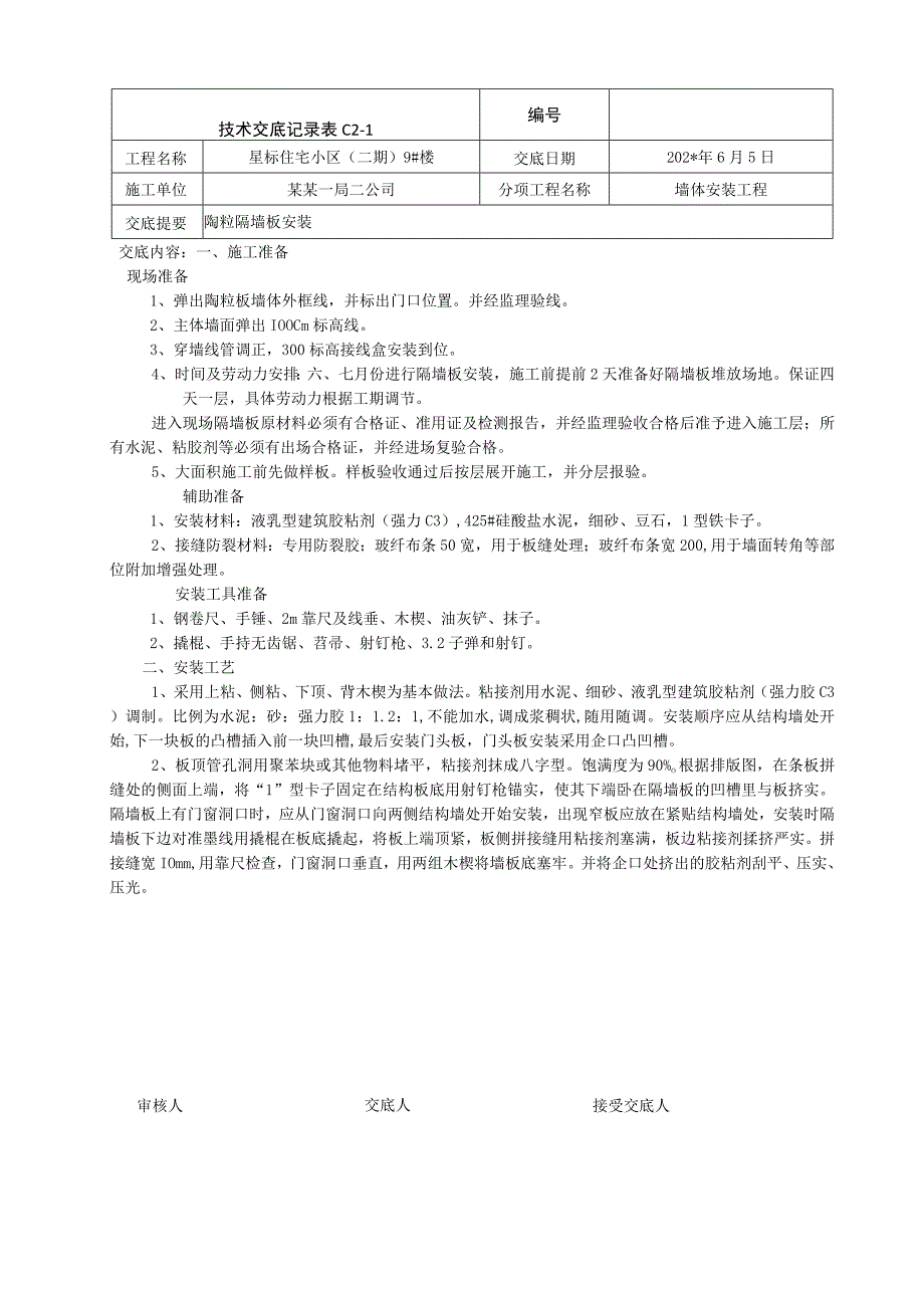 隔墙板安装技术交底.docx_第1页