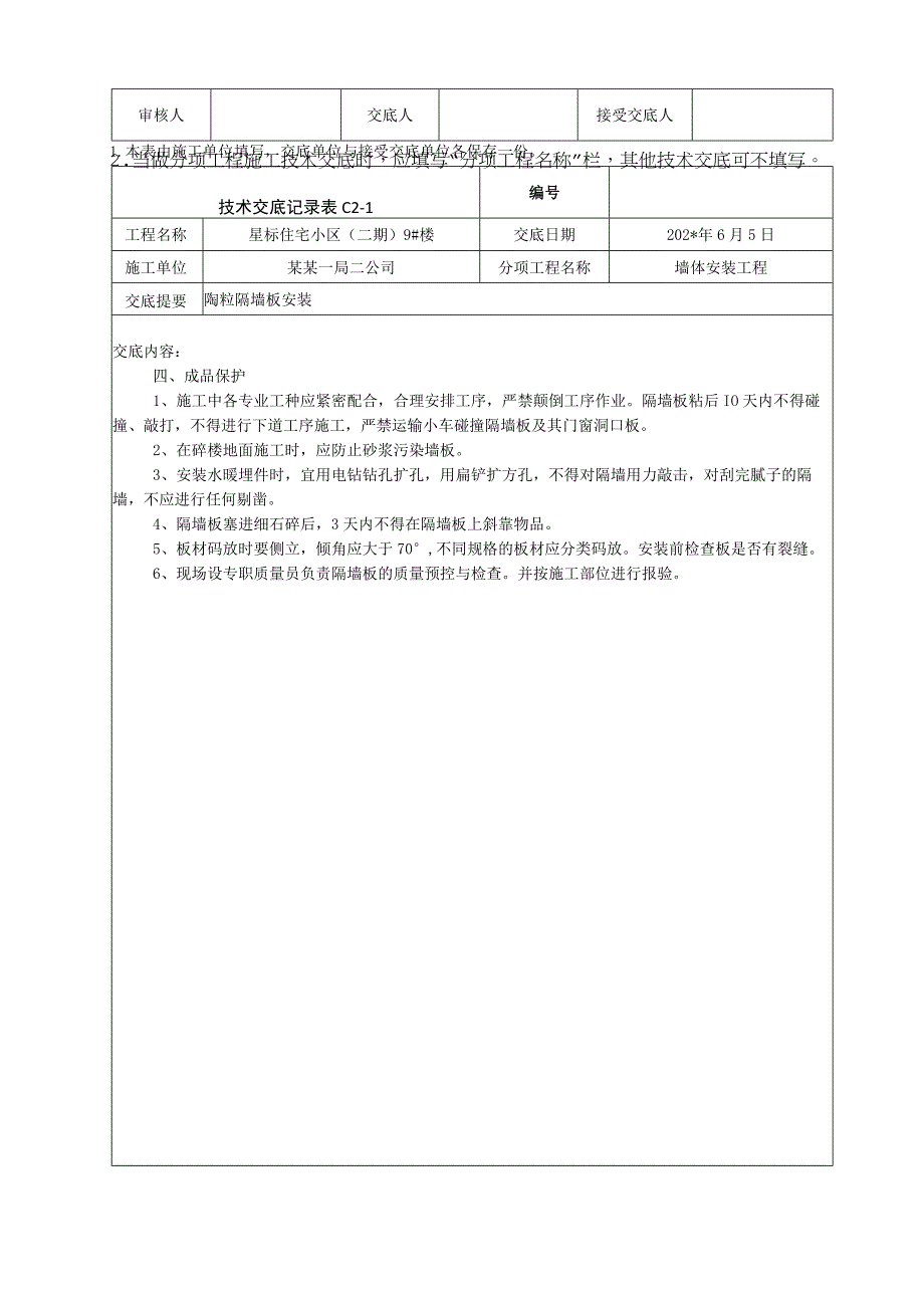 隔墙板安装技术交底.docx_第3页