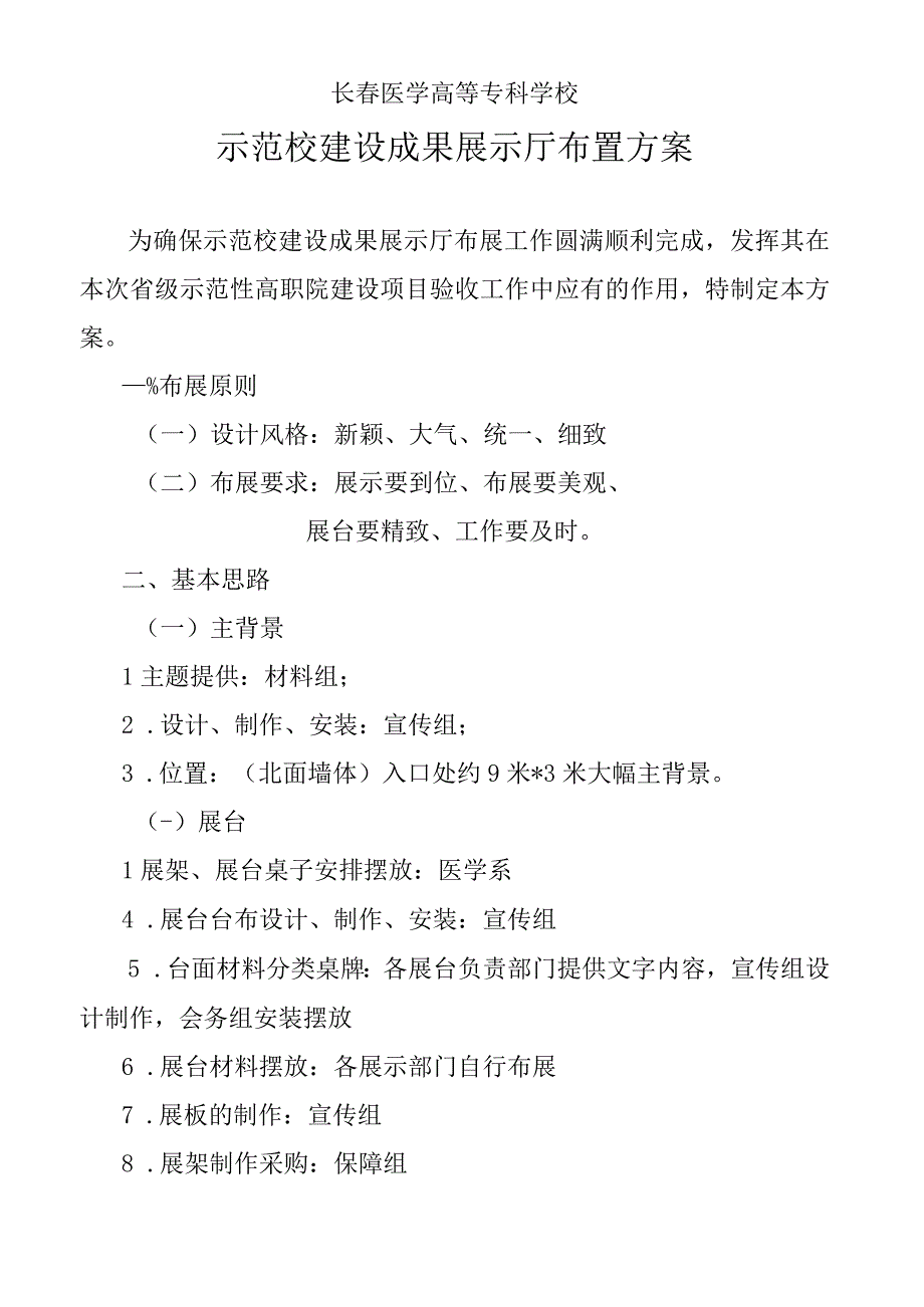 长春医学高等专科学校示范校建设成果展示厅布置方案.docx_第1页