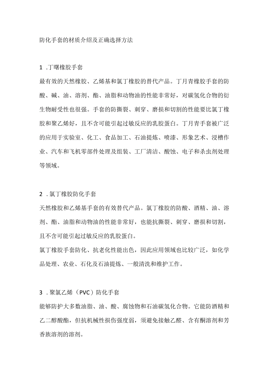 防化手套的材质介绍及正确选择方法.docx_第1页