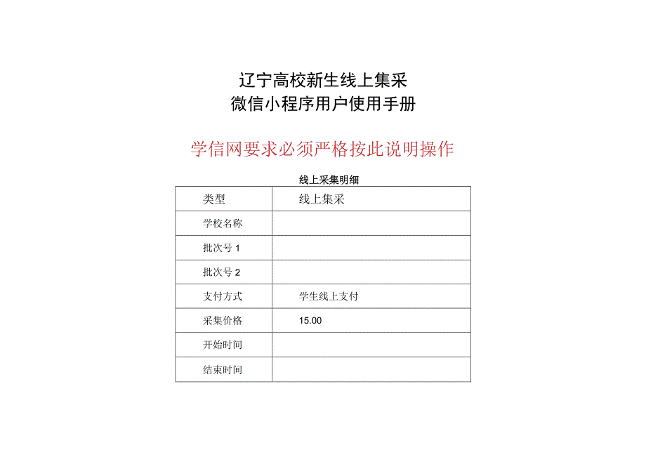 辽宁高校新生线上集采微信小程序用户使用手册学信网要求必须严格按此说明操作.docx_第1页