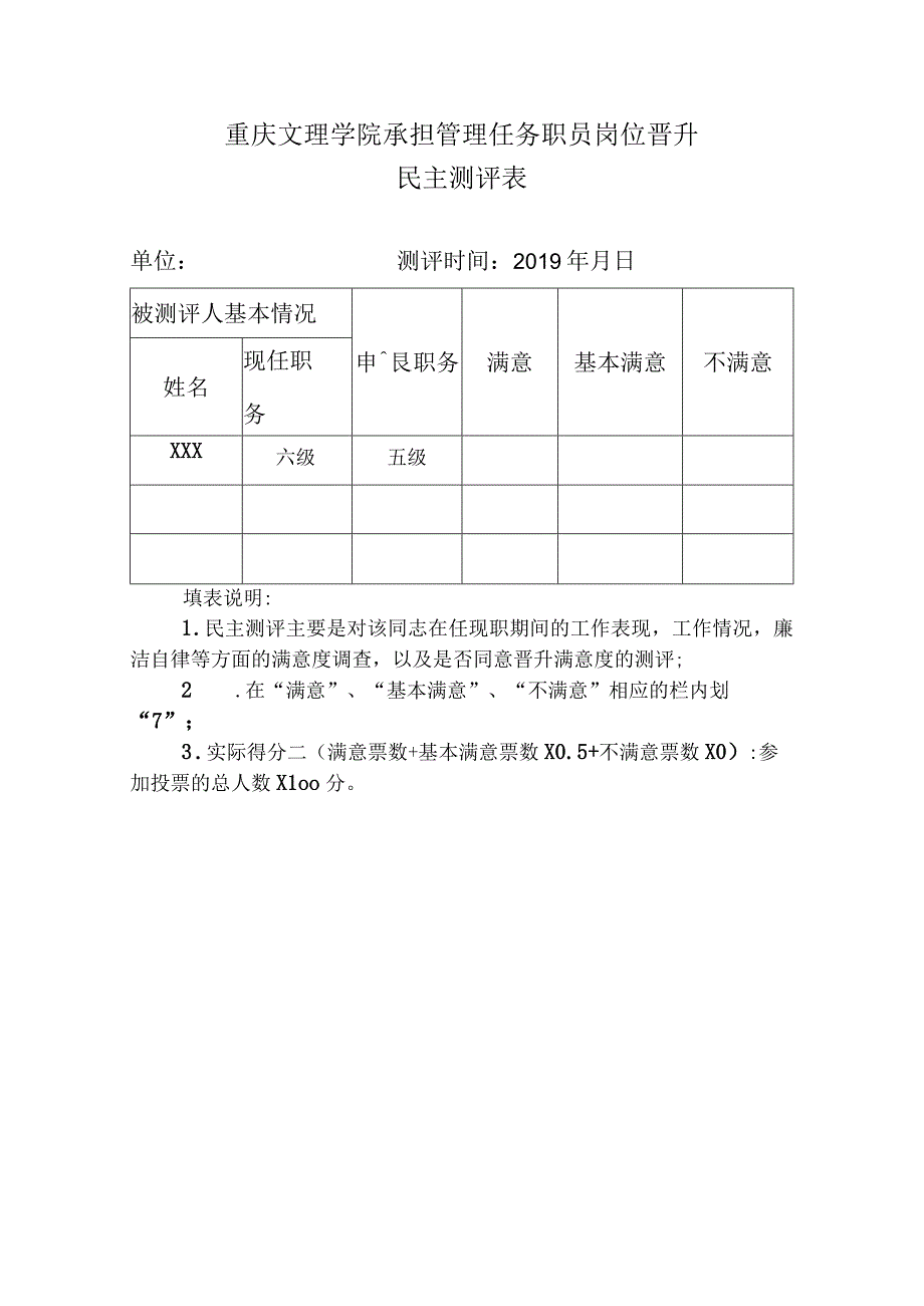 重庆文理学院承担管理任务职员岗位晋升民主测评表.docx_第1页