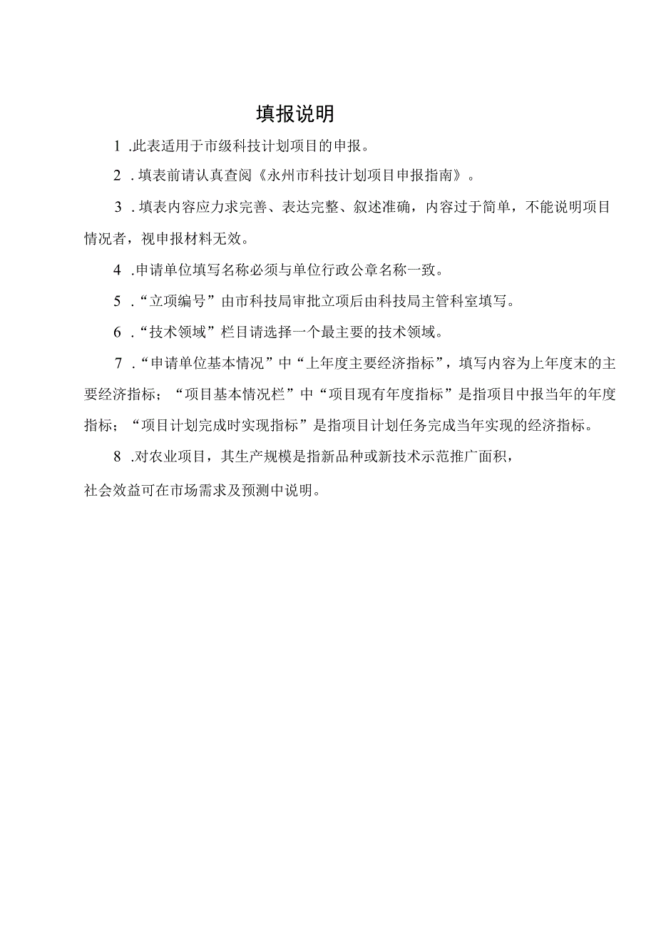 重点项目一般项目指导性项目永州市科技计划项目申请书.docx_第2页