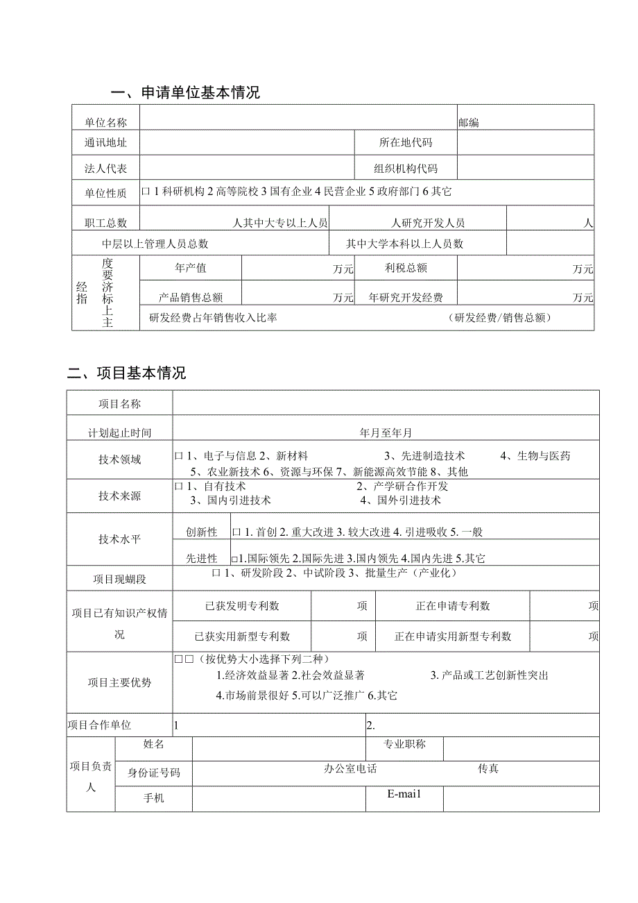 重点项目一般项目指导性项目永州市科技计划项目申请书.docx_第3页