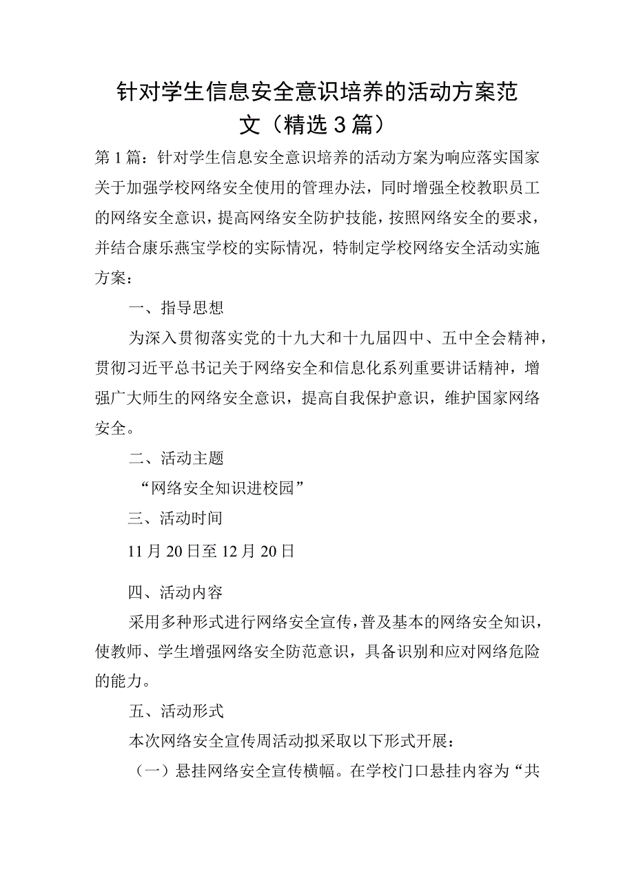 针对学生信息安全意识培养的活动方案范文精选3篇.docx_第1页