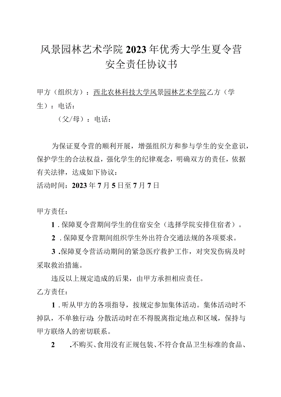 风景园林艺术学院2023年优秀大学生夏令营安全责任协议书.docx_第1页