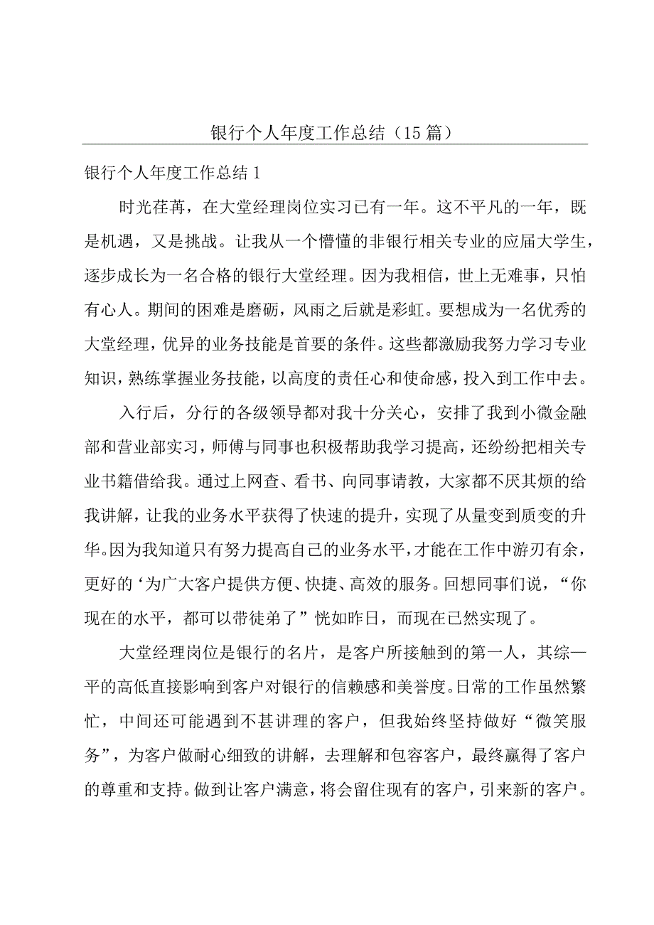 银行个人年度工作总结15篇.docx_第1页