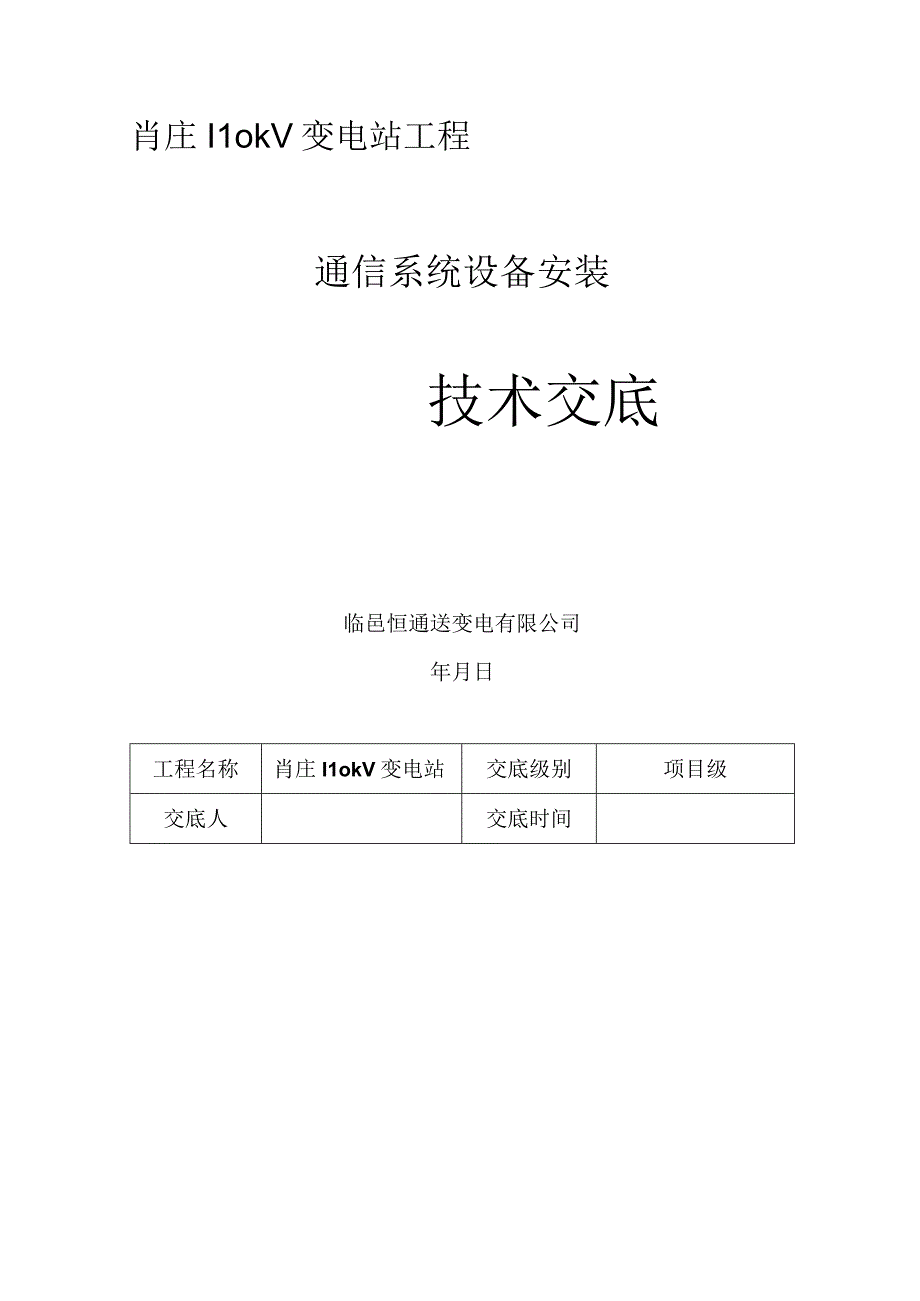 通信系统设备安装技术交底.docx_第1页