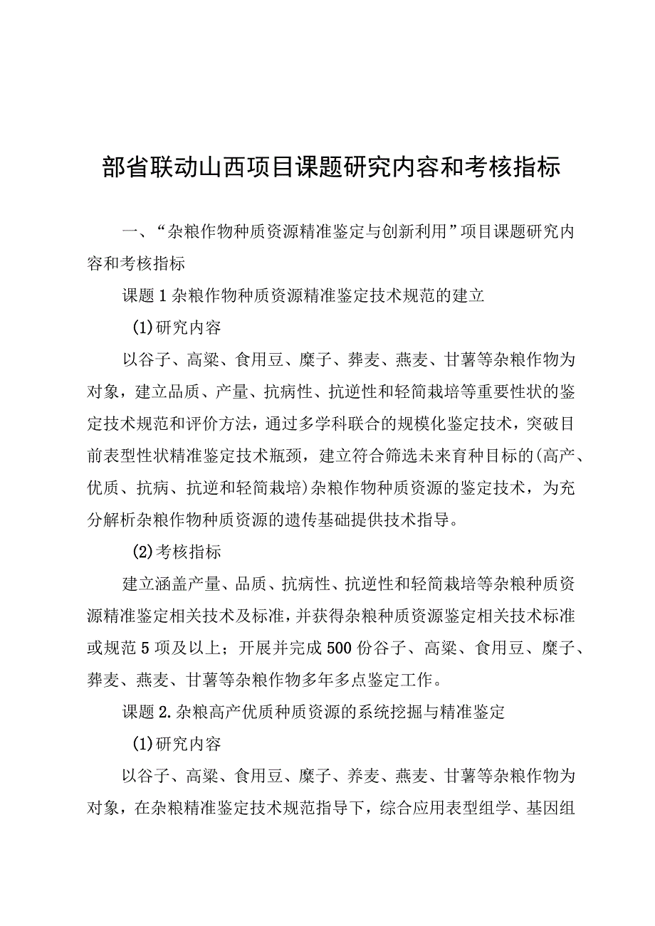 部省联动山西项目课题研究内容和考核指标.docx_第1页