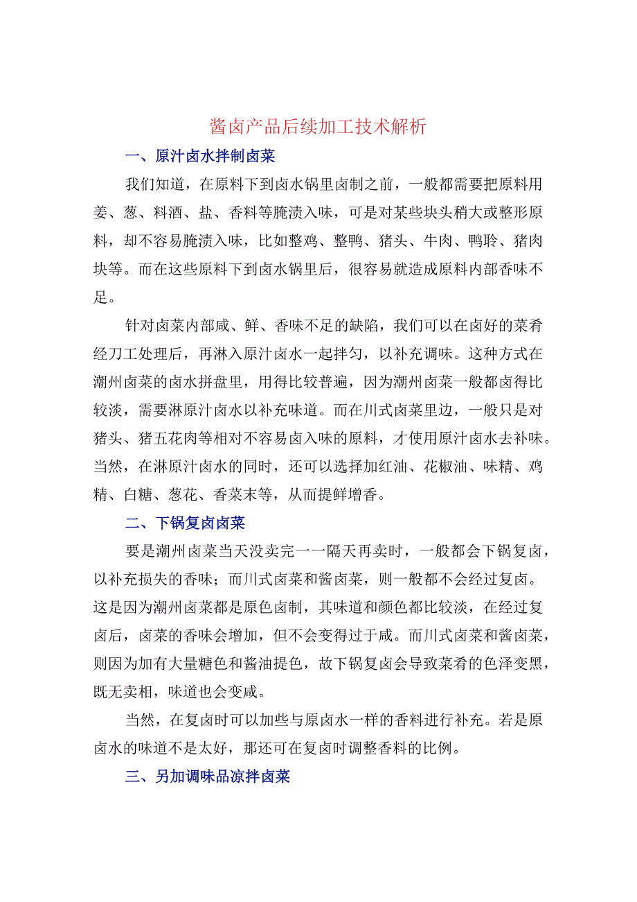 酱卤产品后续加工技术解析.docx_第1页