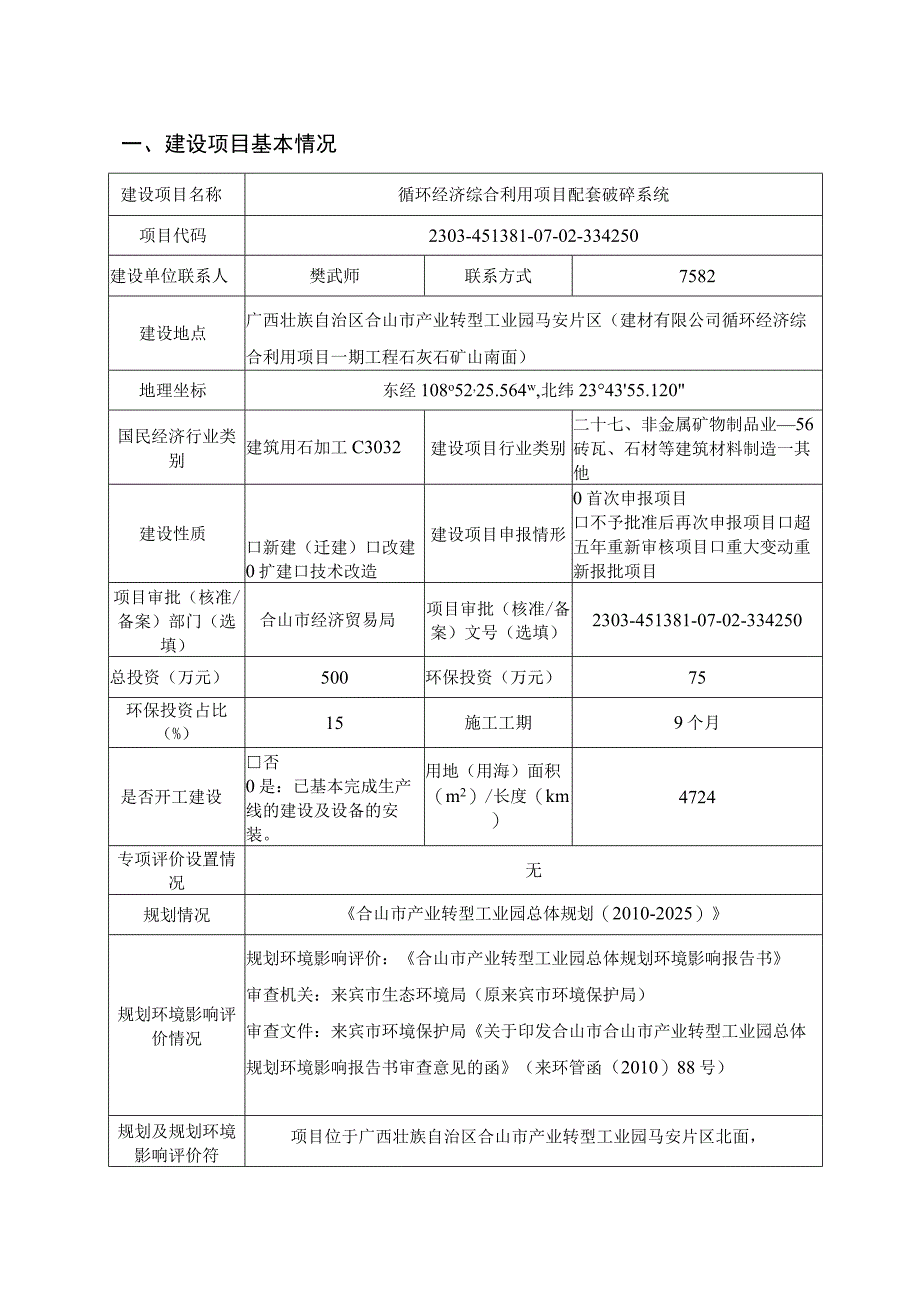 配套破碎系统环环评报告.docx_第3页