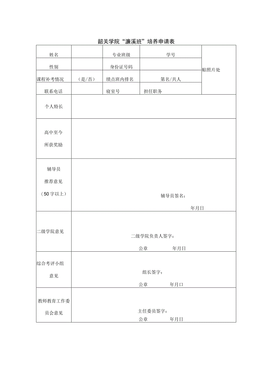 韶关学院濂溪班培养申请表.docx_第1页