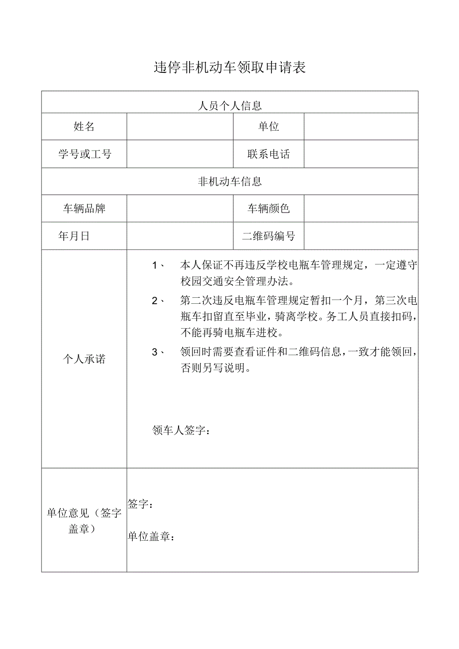 违停非机动车领取申请表.docx_第1页