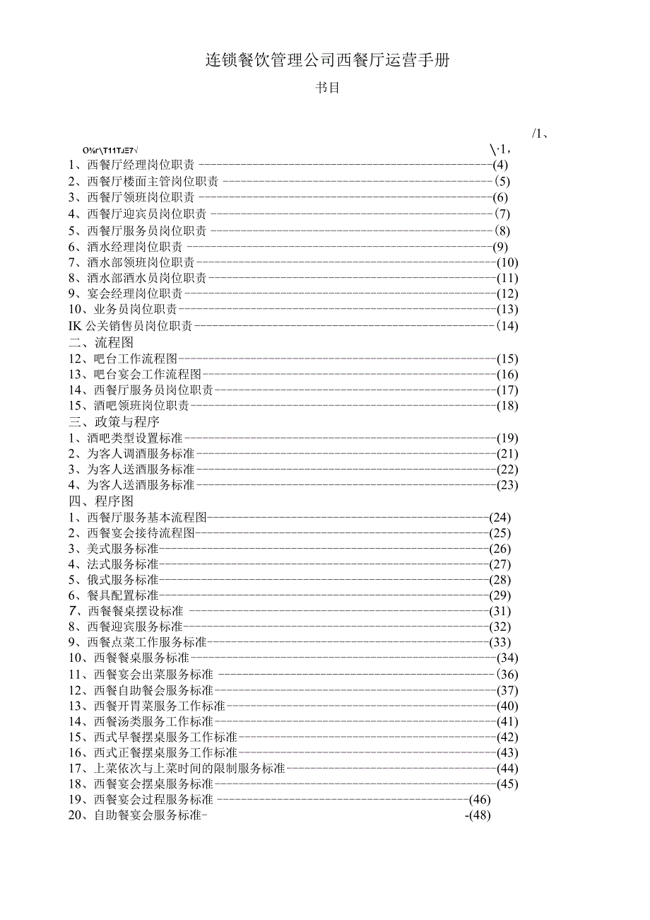 连锁餐饮管理公司西餐厅运营手册.docx_第1页