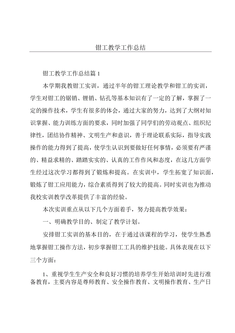 钳工教学工作总结.docx_第1页